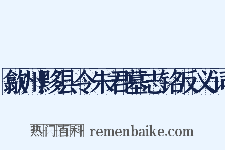 歙州黟县令朱君墓志铭反义词是什么意思的图片